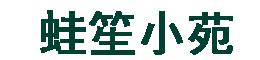 山王坪农家乐、蛙笙小苑【官网】
